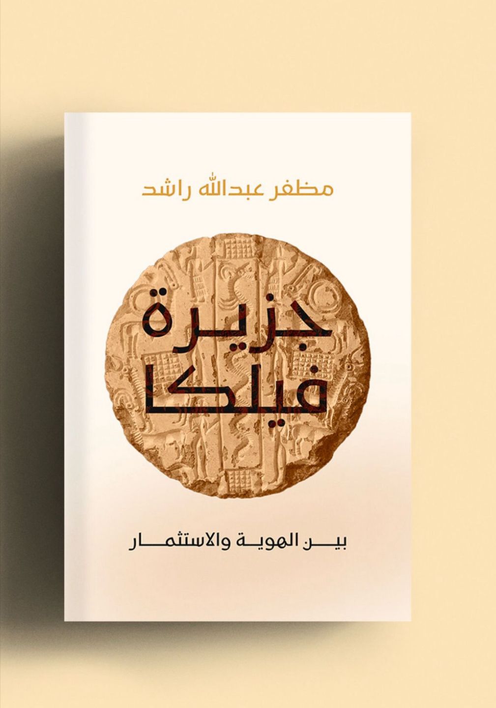 مظفر الراشد يُسلط الضوء على إرث جزيرة فيلكا